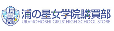ラブライブ！サンシャイン!!「浦の星女学院購買部」