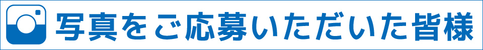 写真をご応募いただいた皆様