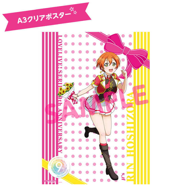 ラブライブ！シリーズ 9th Anniversaryメモリアルグッズ凛と