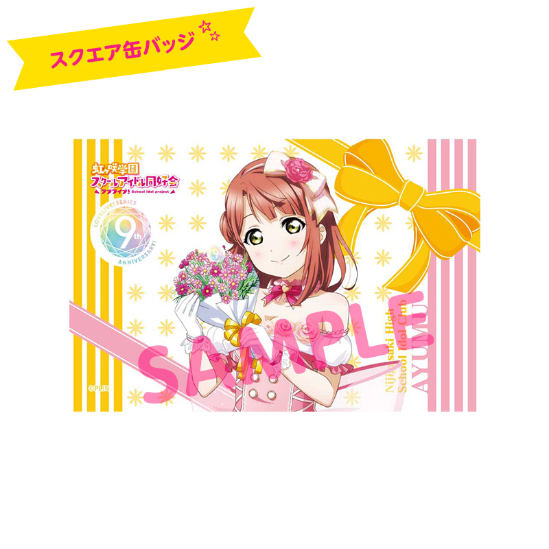 ラブライブ!9th Anniversaryメモリアルグッズ歩夢とおそろいセット