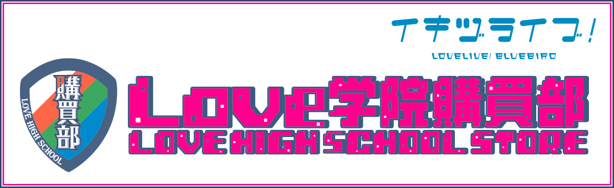LOVE学院購買部