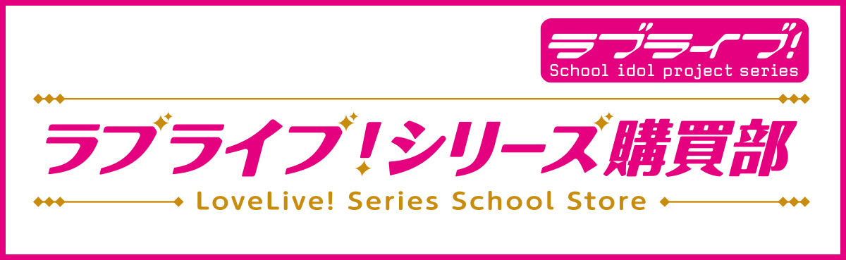ラブライブ！シリーズ購買部